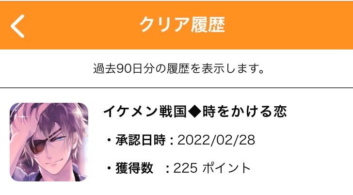 イケメン戦国 時をかける恋 本編全13話読了まで18日 ポイ活 ポンタちゃれんじ はとまめ丹希の超 節約ニッキ イケメン戦国 時をかける恋 本編全13話読了まで18日 ポイ活 ポンタちゃれんじ はとまめ丹希の超 節約ニッキ