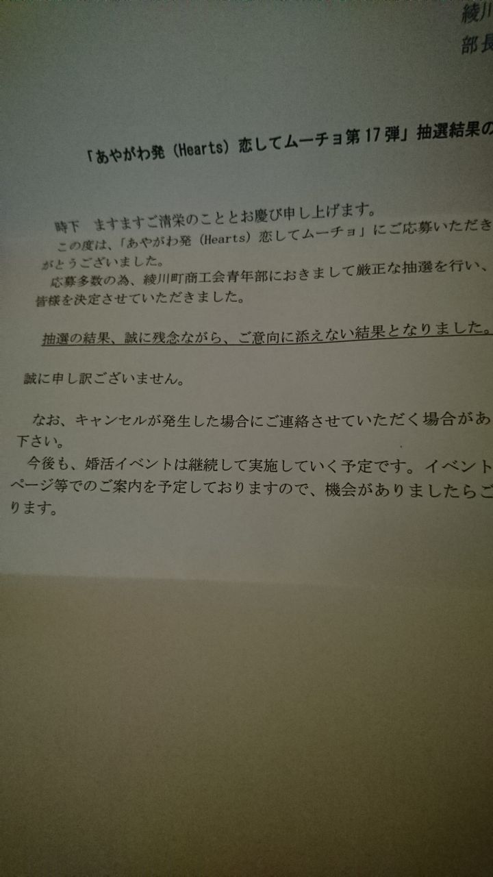 あやがわhearts恋してムーチョ第１７弾 居酒屋コン活 香川県30代婚活おじさん ブログ 中小企業で働くアニメ ゲームオタクのコミュ障 ブサメンの婚活 イベント パーティー カフェ 商工会 がうまくいくはずがない