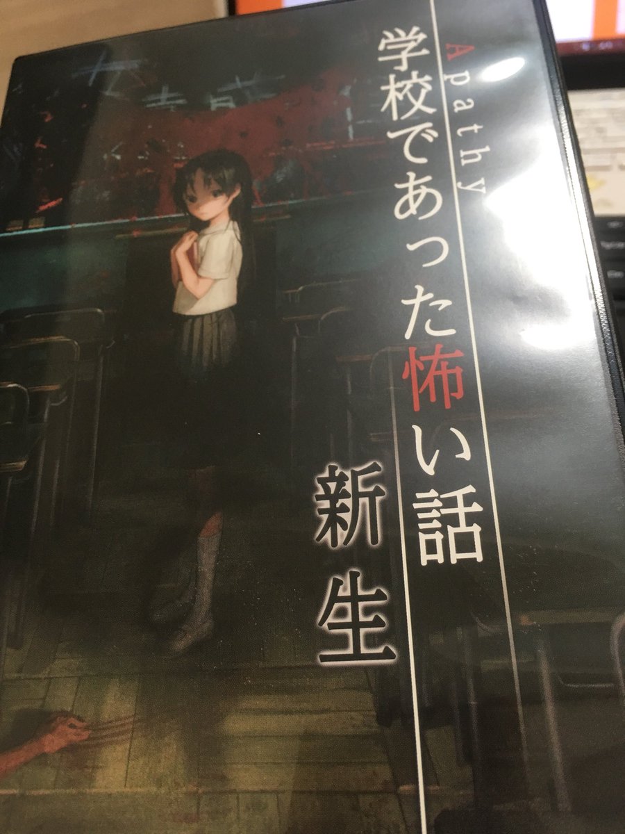 学校であった怖い話 新生 プレイ感想 はとの徒然日記