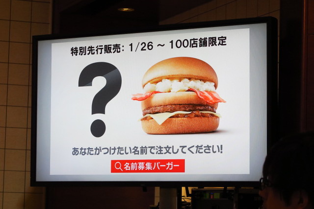 グランプリは現金142万円 マクドナルドの 名前募集バーガー を一足先に食べてきた 恵比寿 銀座大好き 新米フードアナリスト ハツのブログ