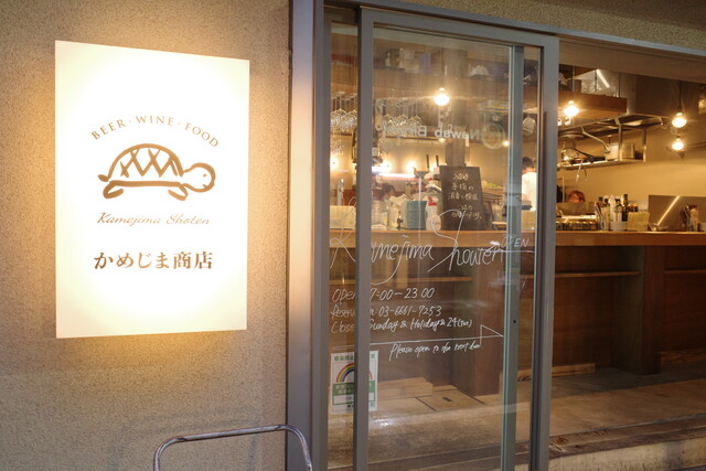 茅場町 ナチュラルワインとビストロ料理が楽しめるスタンディングバル かめじま商店 恵比寿 銀座大好き 新米フードアナリスト ハツのブログ