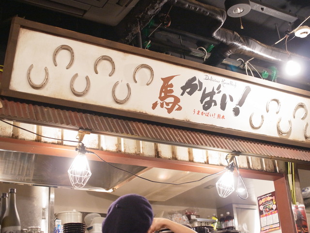 有楽町のガード下飲食街にある 新鮮な馬肉と本格熊本料理を楽しめる居酒屋 馬刺し好きにはたまりません 馬かばい 銀座有楽町店 有楽町 恵比寿 銀座大好き 新米フードアナリスト ハツのブログ
