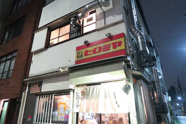 曙橋 絶品お肉がコスパ抜群 予約数年待ちの超人気焼肉店 焼肉ヒロミヤ 恵比寿 銀座大好き 新米フードアナリスト ハツのブログ 曙橋 絶品お肉がコスパ抜群 予約数年待ちの超人気焼肉店 焼肉ヒロミヤ 恵比寿 銀座大好き 新米フードアナリスト ハツのブログ