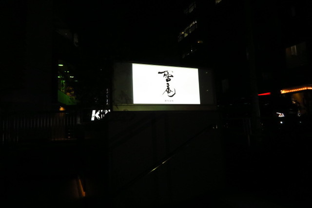 渋谷 オシャレに蕎麦 日本酒デートするなら 大人の渋谷を味わえる和食店 雷庵 ライアン Ryan 恵比寿 銀座大好き 新米フードアナリスト ハツのブログ 渋谷 オシャレに蕎麦 日本酒デートするなら 大人の渋谷を味わえる和食店 雷庵 ライアン Ryan 恵比寿 銀座大好き 新米フードアナリスト ハツのブログ