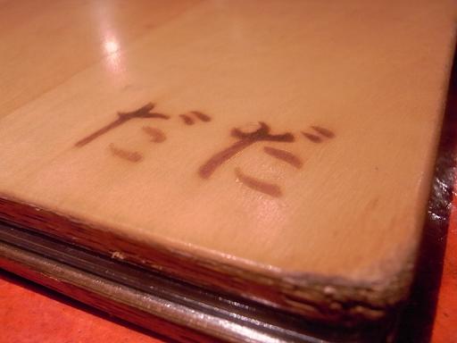 朝まで開いてる元気な居酒屋 各種おでんは一度は食べるべし 恵比寿 だだ 恵比寿 恵比寿 銀座大好き 新米フードアナリスト ハツのブログ