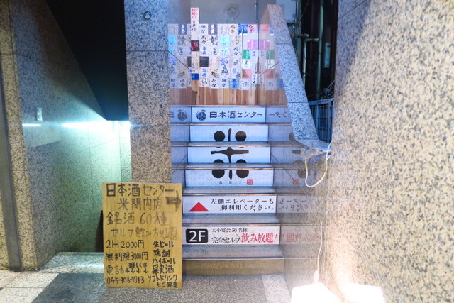 関内 日本酒好きなら一度は行くべし セルフで日本酒70種類が飲み放題の人気居酒屋 日本酒センター米 関内店 恵比寿 銀座大好き 新米フードアナリスト ハツのブログ