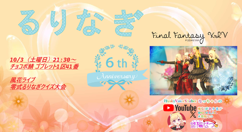 【るりなぎ】６周年イベント開催します♪マウントやアイドルの肩たたき券が当たるクイズ大会もあります