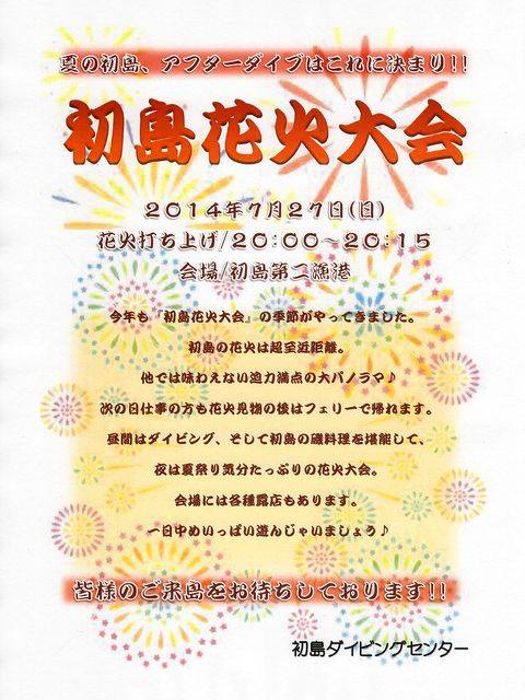 14年度 初島花火大会 初島ダイビングセンター
