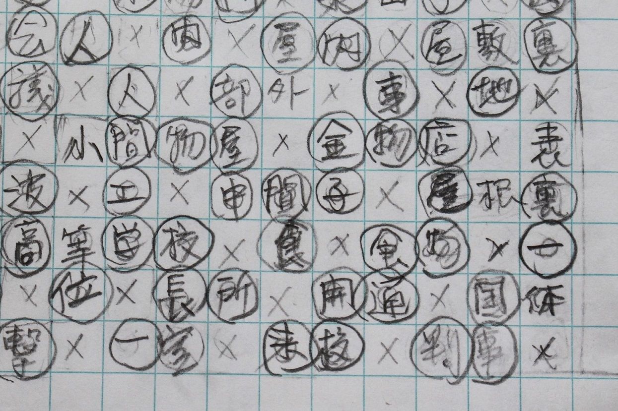 漢字ナンクロ制作 失敗した 八田真田八わーるど 漢字ナンクロ制作 失敗した 八田真田八わーるど