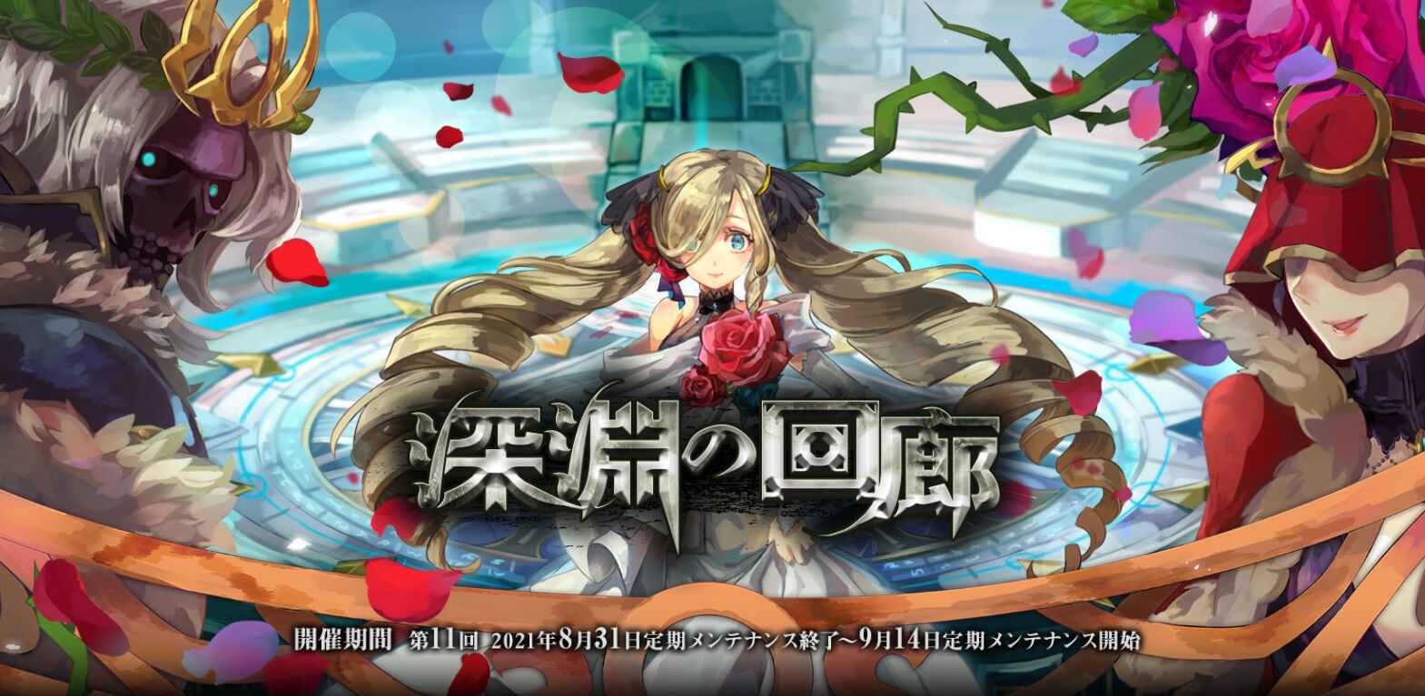 深淵の回廊について : だってソロなんだもん（ラグナロク）