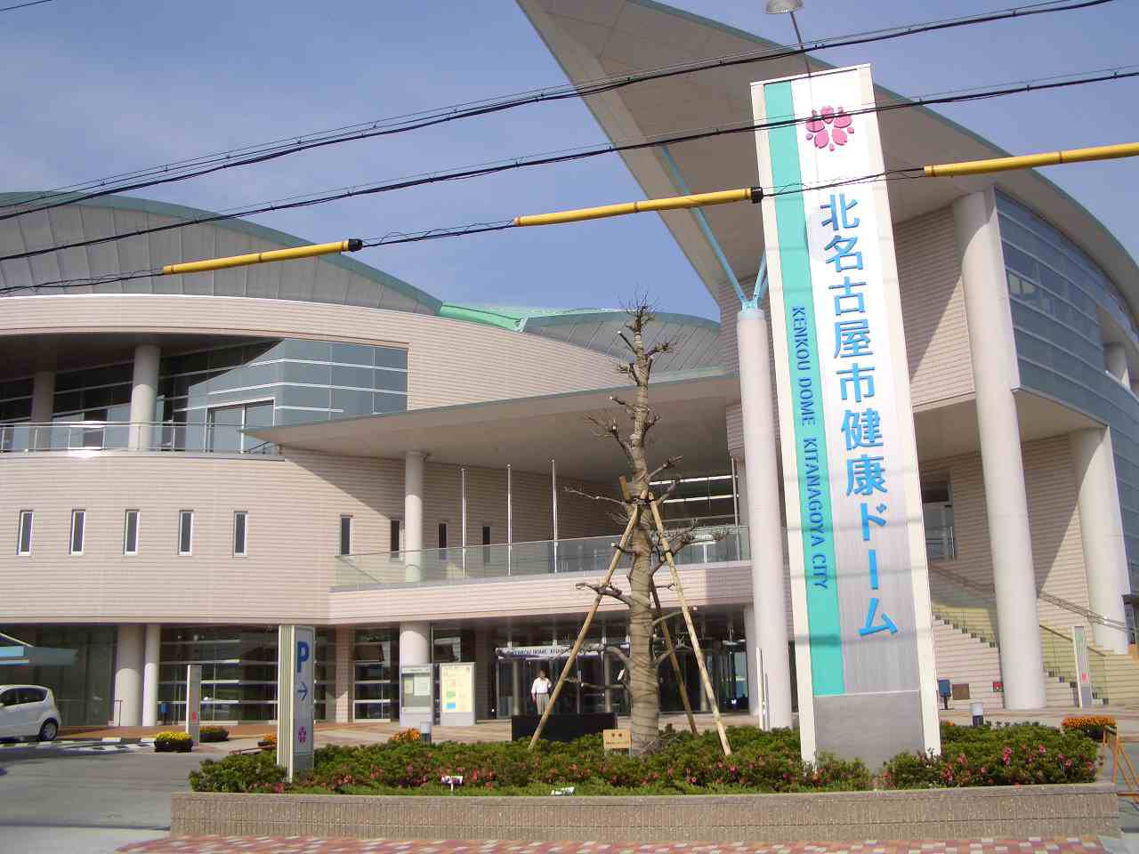 北名古屋市健康ドーム 北名古屋便利帳 北名古屋市健康ドーム 北名古屋便利帳