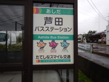 芦田BT