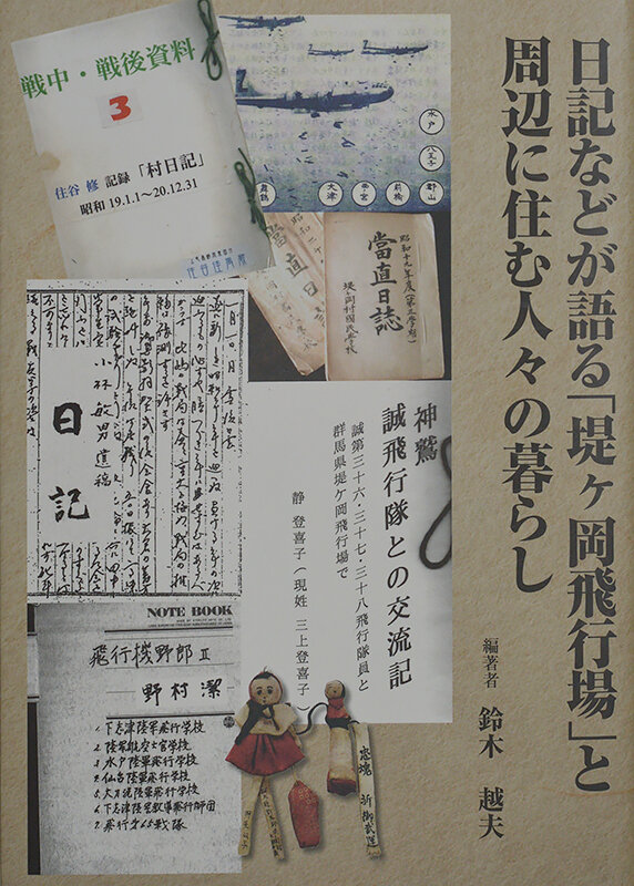 特攻隊と静登喜子さん : 群馬県に残された風説留（古文書）