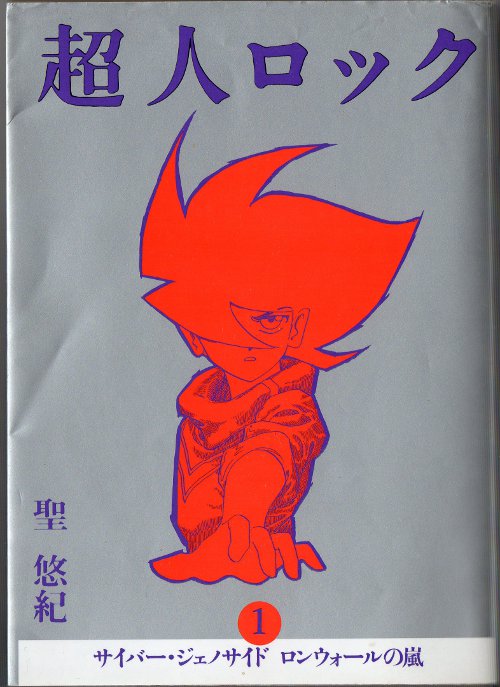 超人ロック と娘と私 なにも思いつかないの記 超人ロック と娘と私 なにも思いつかないの記