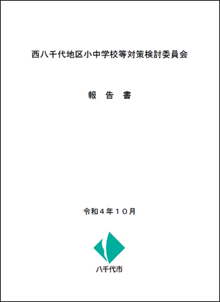 西八千代小中学校報告書表紙