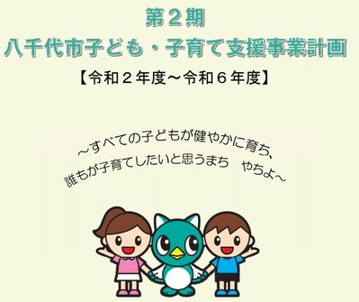 第2期子育て事業プラン