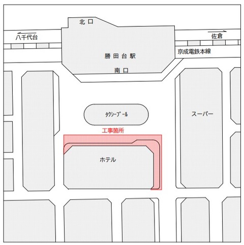 勝田台南口工事