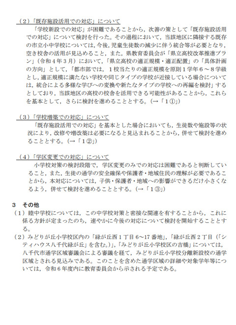 20240617西八千代地区中学校の方向性-2