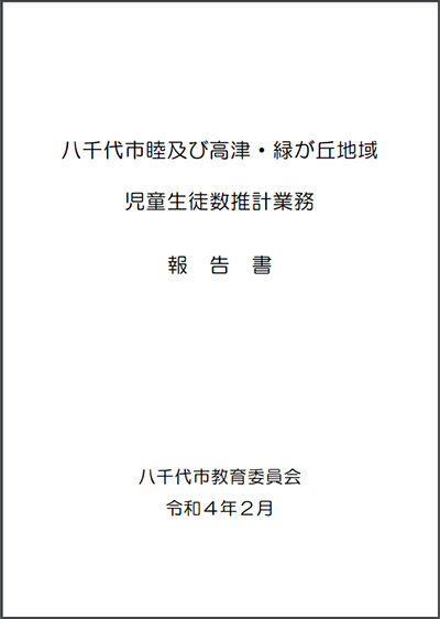 児童生徒数推計業務報告書
