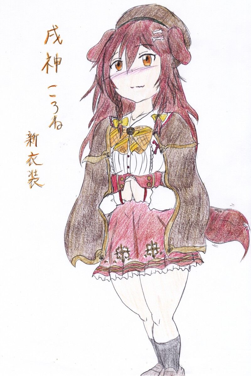 ホロライブ 戌神ころね新衣装初描き立ち絵 初音軍のまったりな日々 ホロライブ 戌神ころね新衣装初描き立ち絵 初音軍のまったりな日々