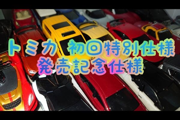 トミカ 初回特別仕様 2003年〜2015年 : トミカ 写真館N 2026