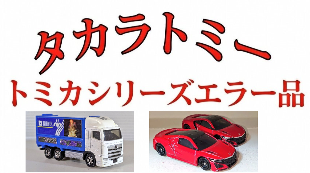 タカラトミー トミカシリーズ エラー品 : トミカ 写真館N 2026