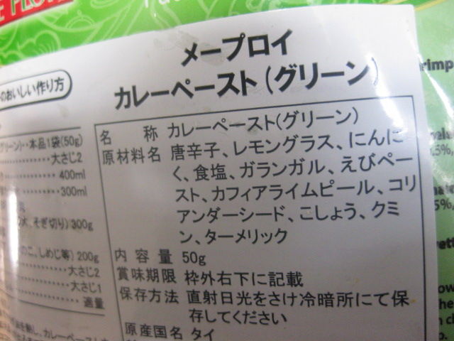 業務スーパーで タイのグリーンカレーペースト も買った インスピレーション 料理 備忘録