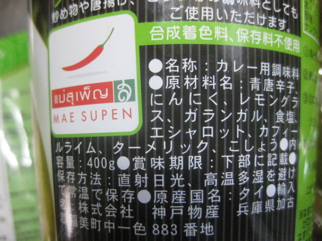 業務スーパーで タイのグリーンカレーペースト も買った インスピレーション 料理 備忘録