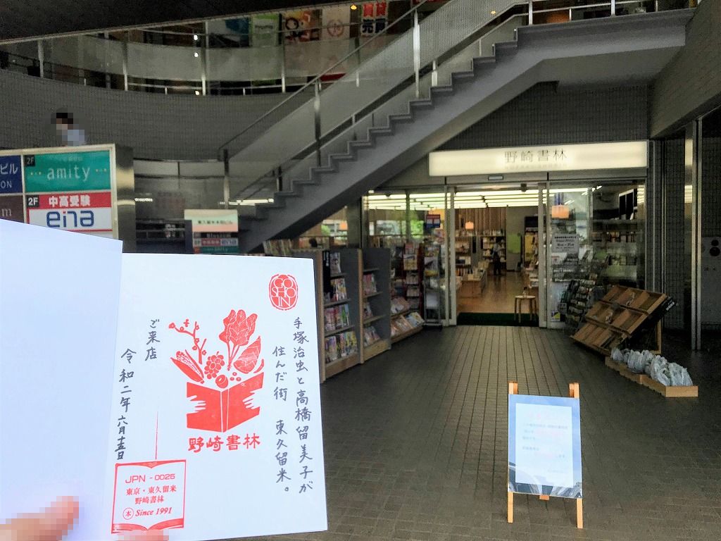 御書印 東久留米 野崎書林 マンガつながりで椎名町も 中落合日乗 國學院大學元職員の日記