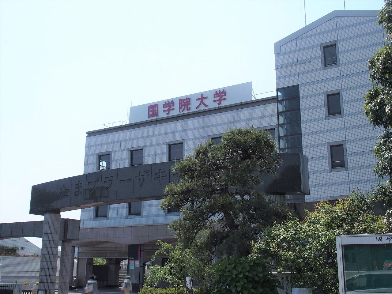 國大たまキャンへ 中落合日乗 國學院大學元職員の日記