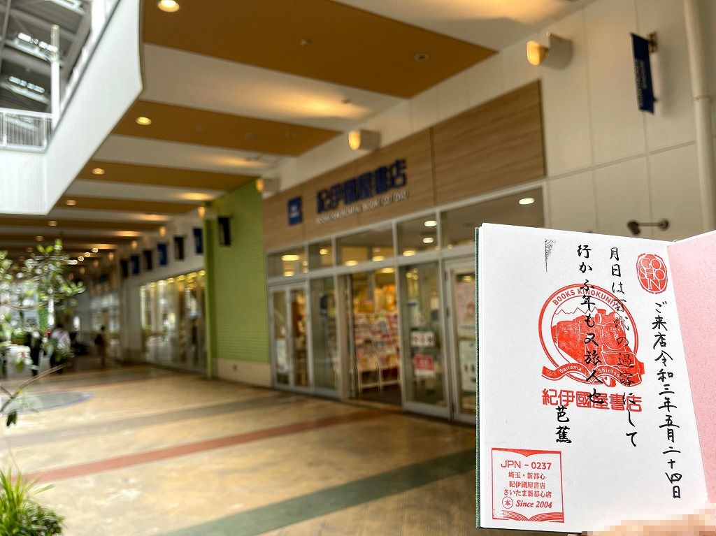 与野周辺散歩と 御書印 紀伊國屋書店さいたま新都心店 中落合日乗 國學院大學元職員の日記