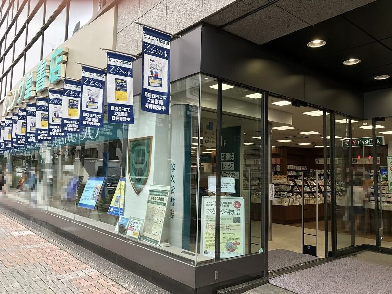 丸善池袋店 文具店 本日開店 中落合日乗 國學院大學元職員の日記