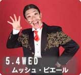 ムッシュ・ピエール