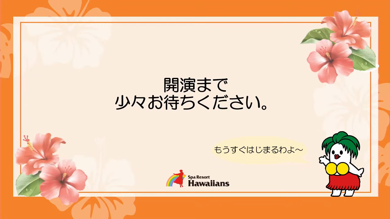 絆 Holo I Mua ホロイムア ライブ配信レポート スパリゾートハワイアンズ ブログ 絆 Holo I Mua ホロイムア ライブ配信レポート スパリゾートハワイアンズ ブログ