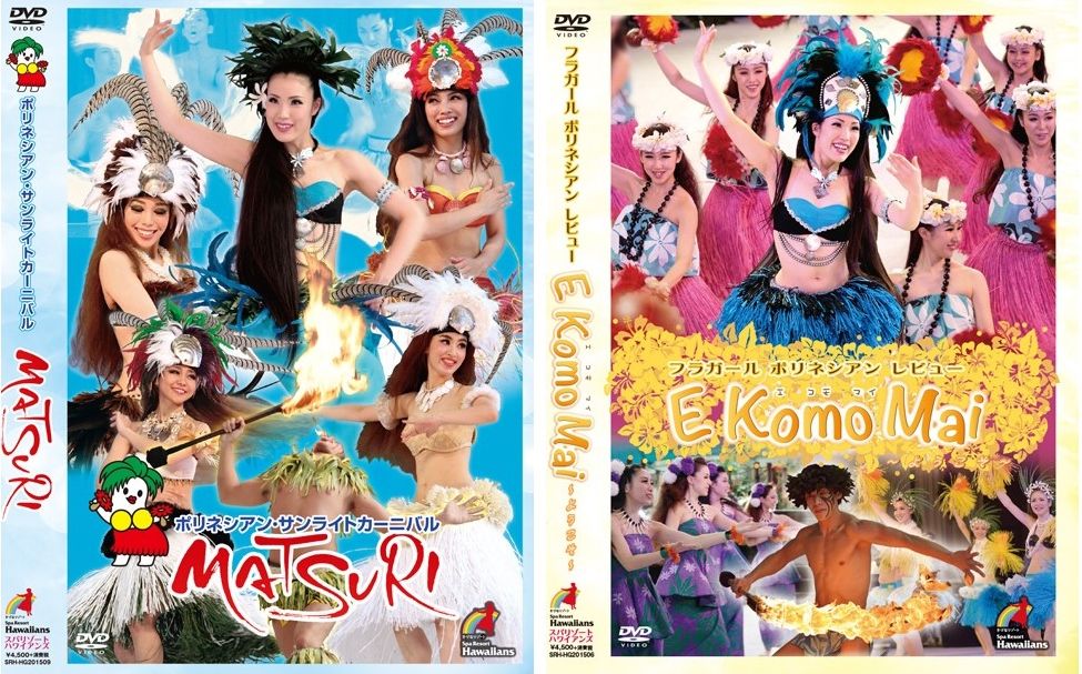 お昼のポリネシアンショーのDVD発売！ : スパリゾートハワイアンズ・ブログ