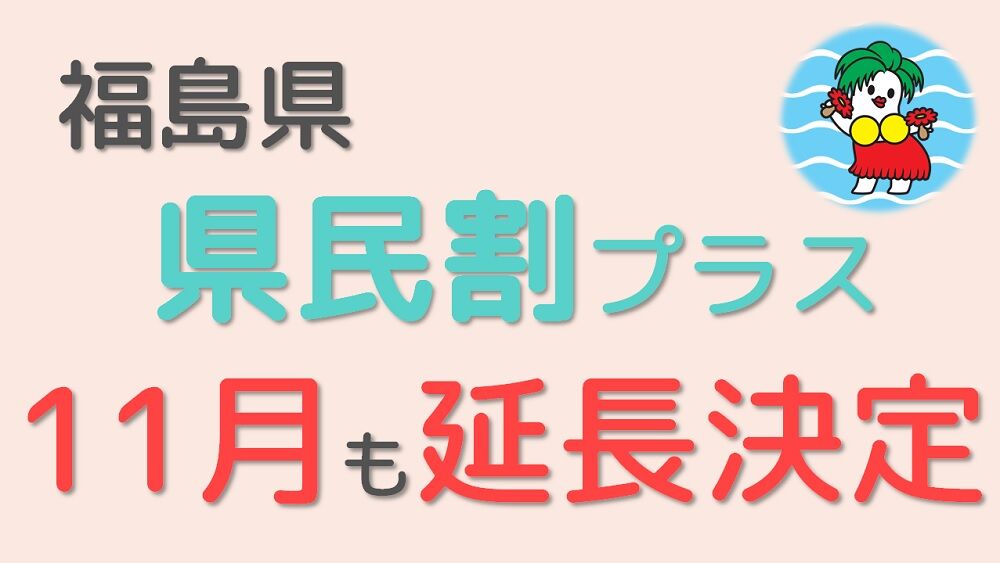 県民割11月