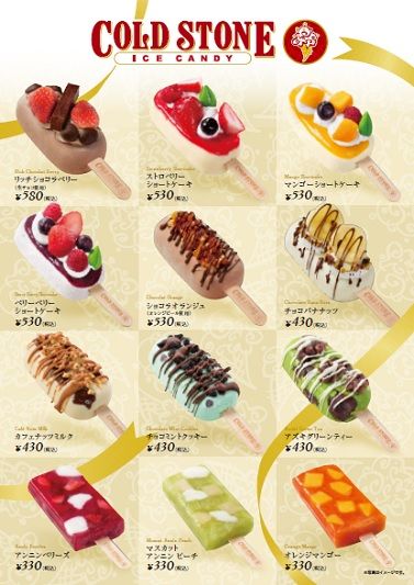 コールドストーン