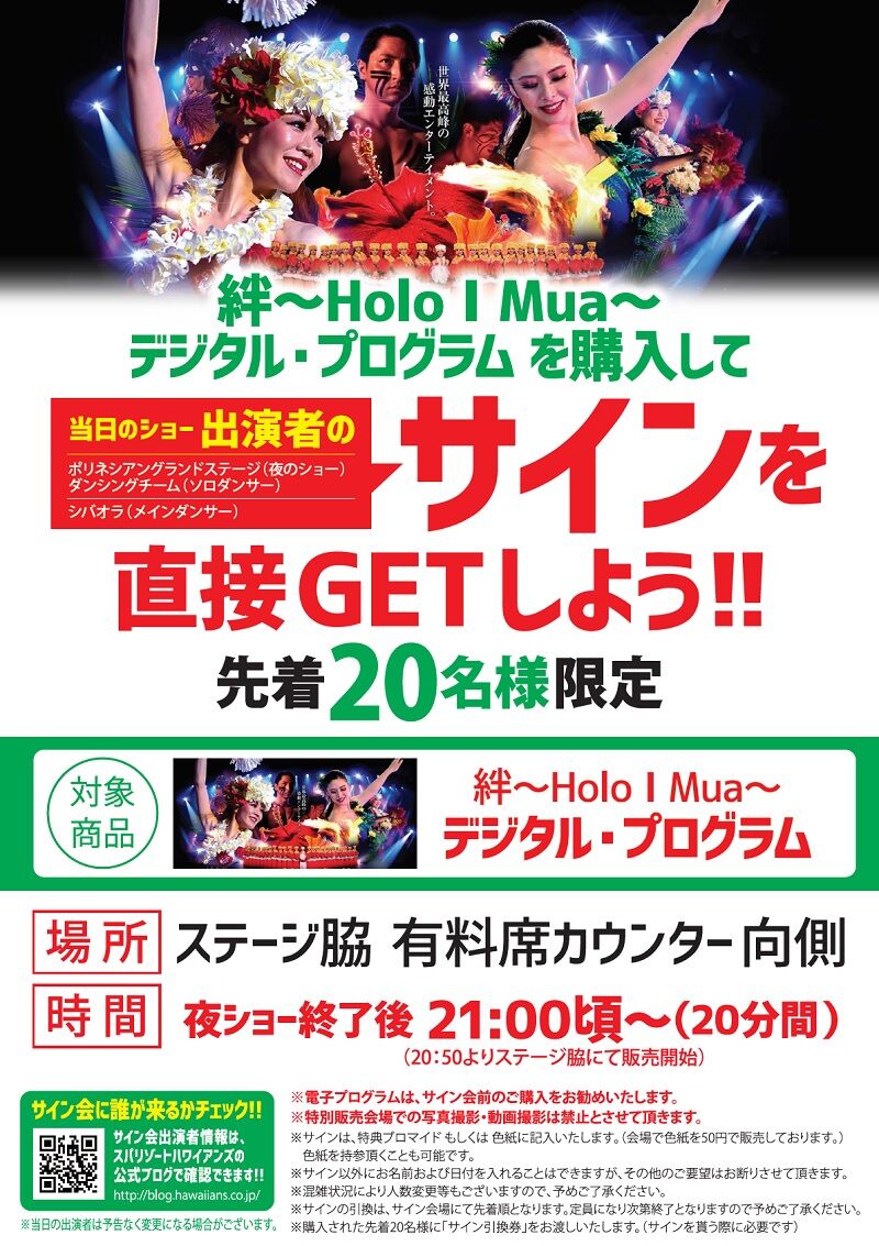 ポリネシアン グランドステージ 絆 Holo I Mua デジタル プログラム販売記念 サイン会 を開催 スパリゾートハワイアンズ ブログ ポリネシアン グランドステージ 絆 Holo I Mua デジタル プログラム販売記念 サイン会 を開催 スパリゾートハワイアンズ ブログ