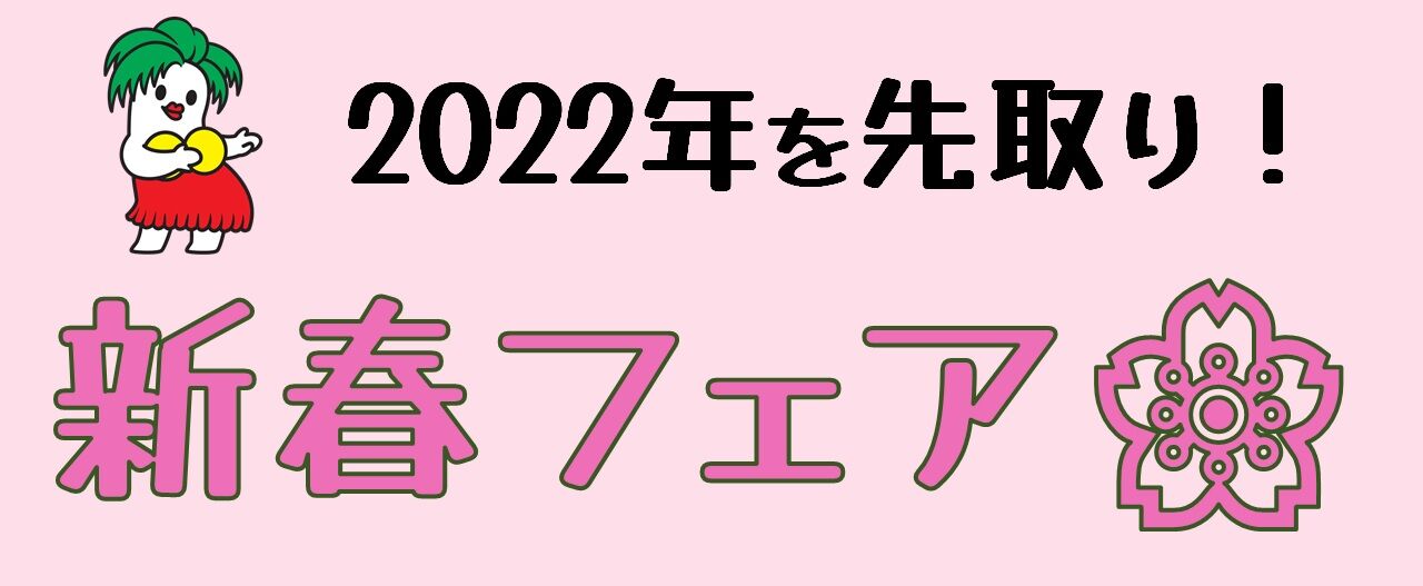 20211221_新春フェア