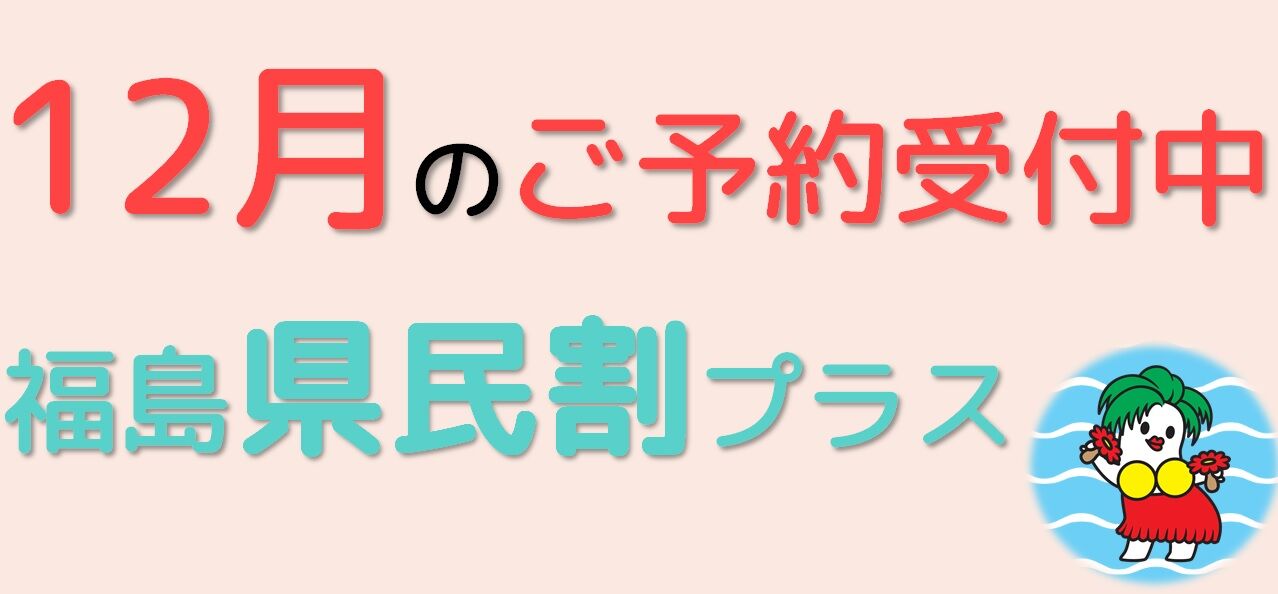 12月県民割