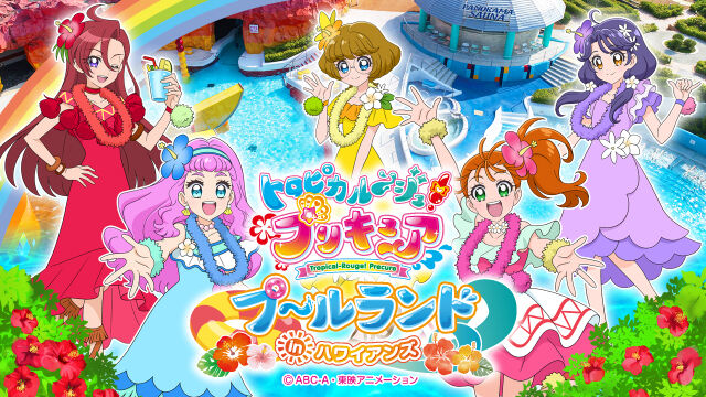 トロピカル ジュプリキュア プールランド In ハワイアンズ スパリゾートハワイアンズ ブログ