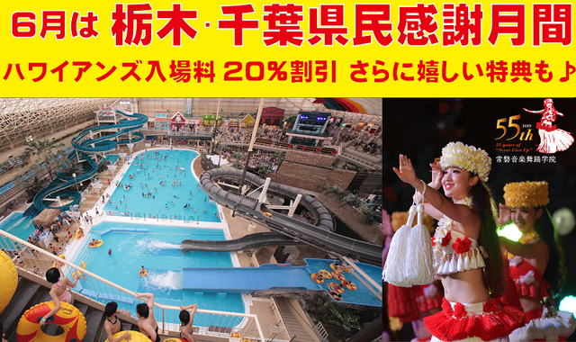 2019栃木千葉県民感謝月間