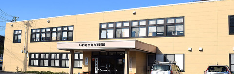 いわき市考古資料館