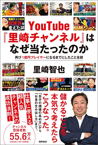 里崎智也が「ほどよい炎上は必要」と考えるワケ　YouTuber転身で再び「1億円プレイヤー」に