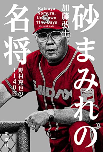 ノムさん「外野手と投手に名監督なし」緒方秋山工藤高津「ほいよw」