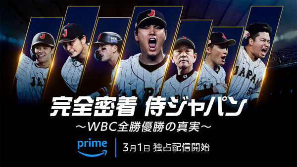 【速報】WBCのドキュメント番組、プライムビデオで配信決定！