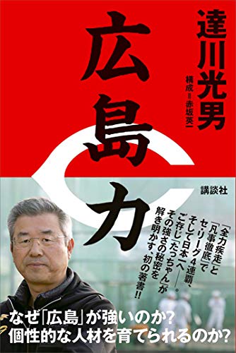 達川光男氏に解説者“引退”を決意させた炎上騒動とは？ 「すべてのテレビ局から戦力外通告」で「反省の日々」