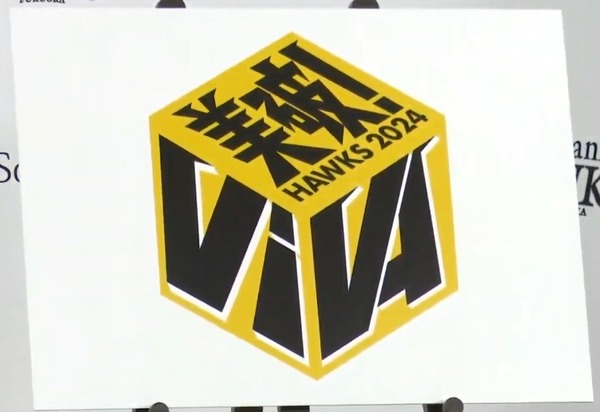 ソフトバンクの今季スローガンは「VIVA（美破！）」