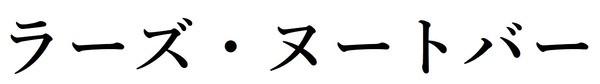 ラーズ・ヌートバーの日本名wwwww