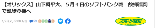 彡(^)(^)「山下舜平太の凱旋登板見に5/4は福岡まで遠征するで」→